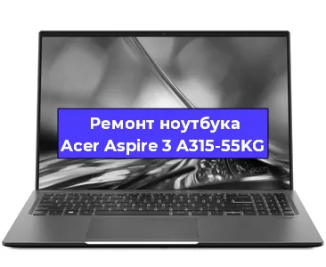 Замена кулера на ноутбуке Acer Aspire 3 A315-55KG в Нижнем Новгороде